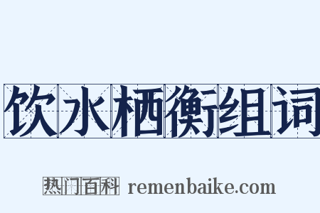 饮水栖衡组词是什么意思的图片